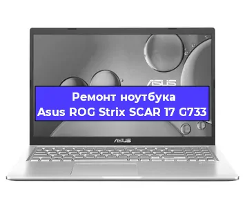 Замена батарейки bios на ноутбуке Asus ROG Strix SCAR 17 G733 в Екатеринбурге